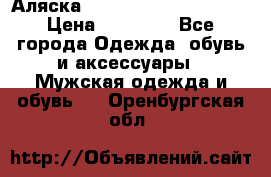 Аляска Alpha industries N3B  › Цена ­ 12 000 - Все города Одежда, обувь и аксессуары » Мужская одежда и обувь   . Оренбургская обл.